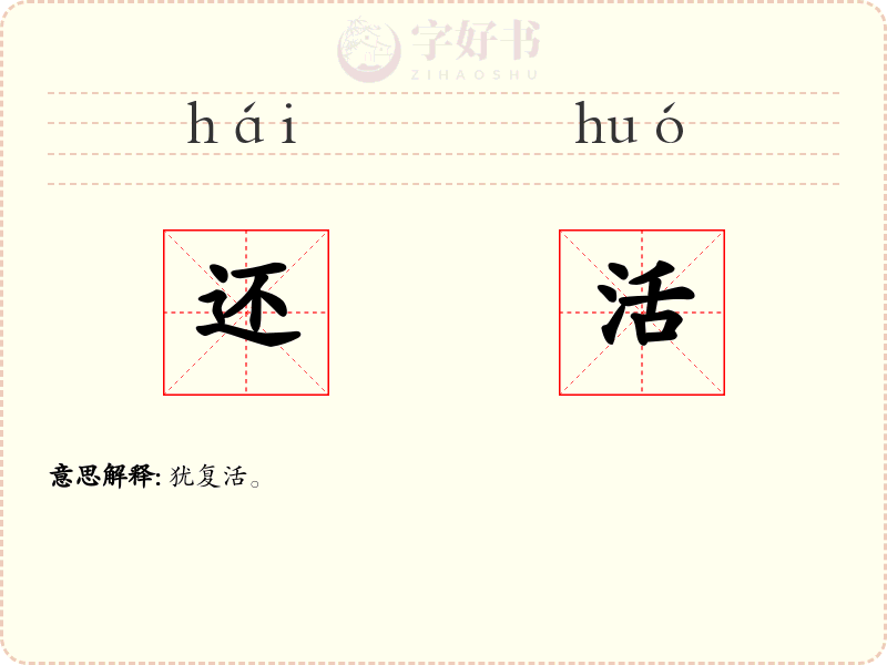还活