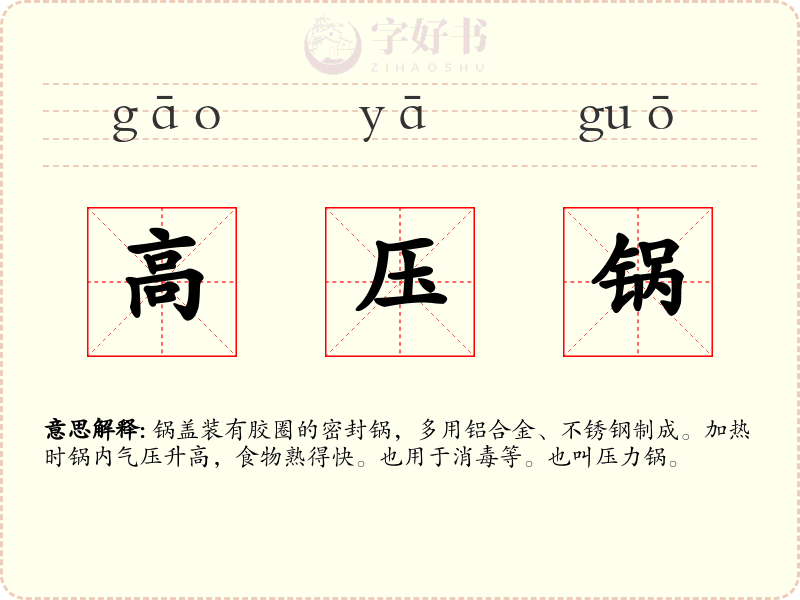 高压锅