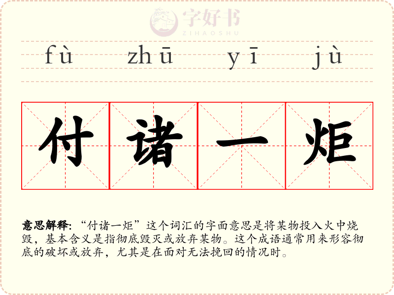 付诸一炬