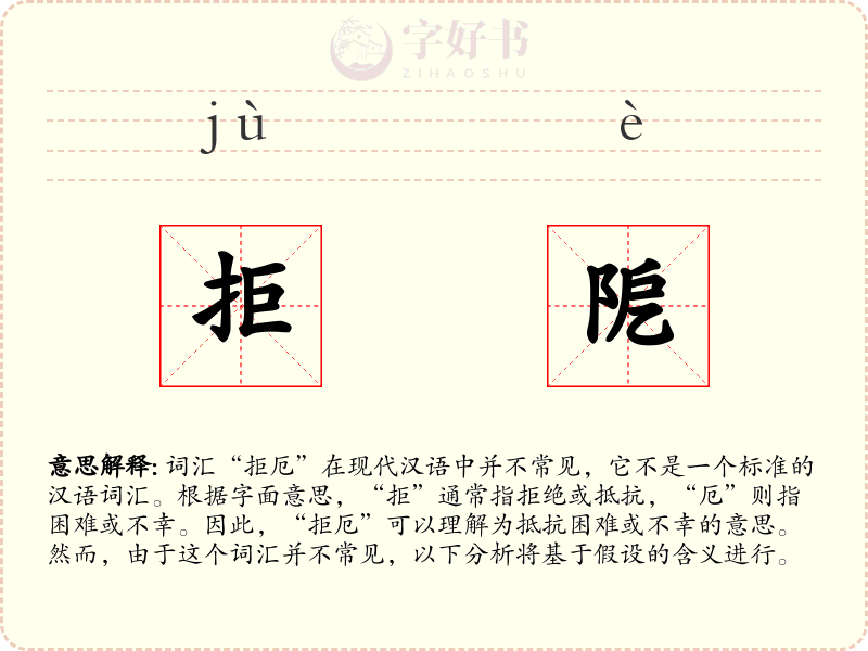 拒阸