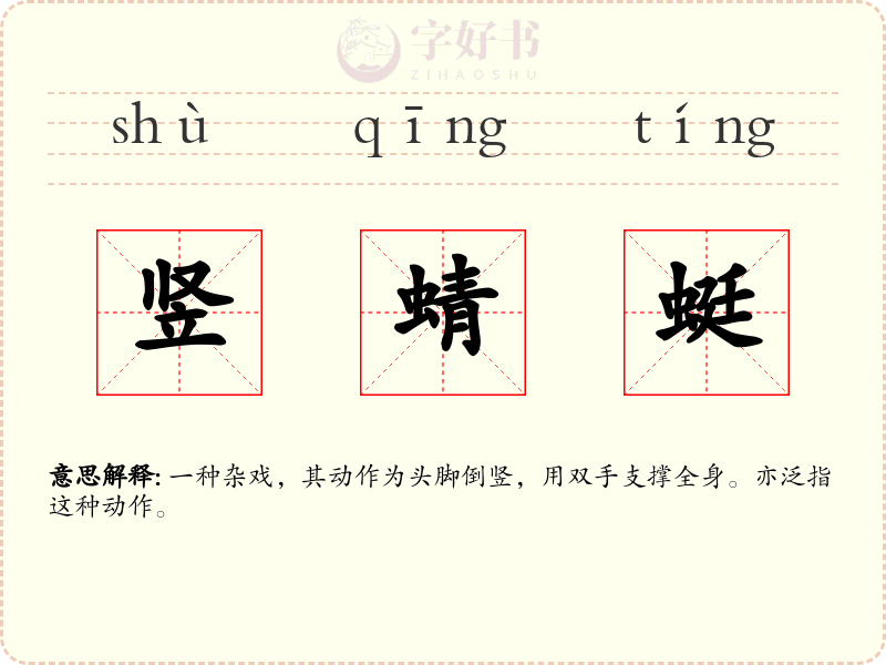 竖蜻蜓