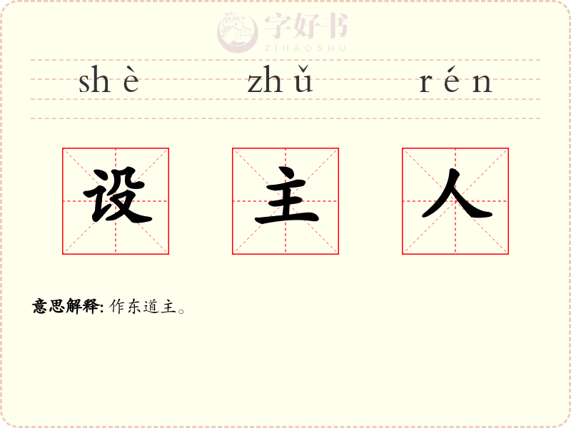 设主人