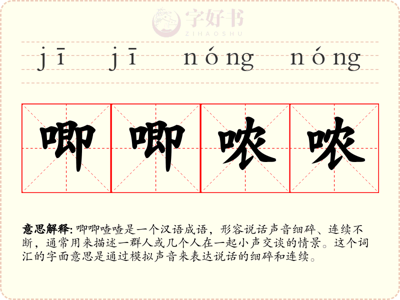 唧唧哝哝