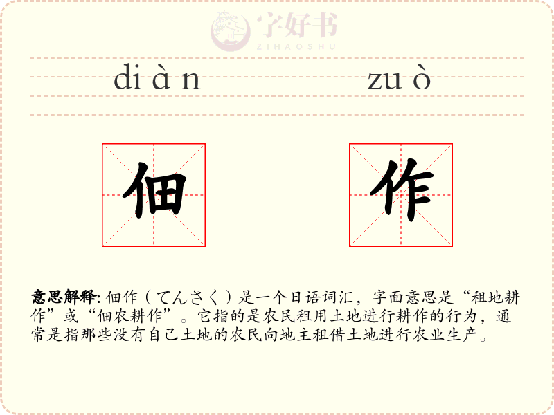 佃作