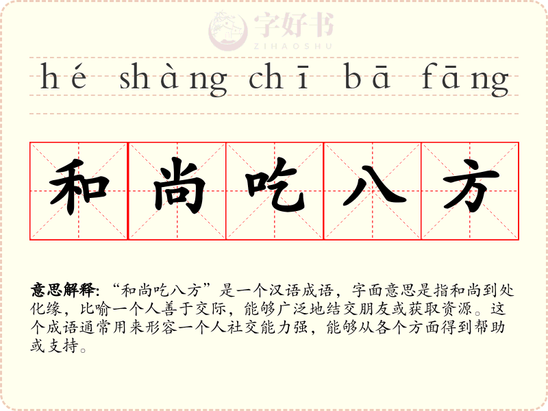 和尚吃八方