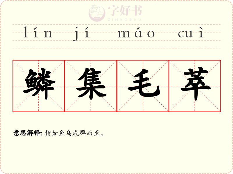鳞集毛萃