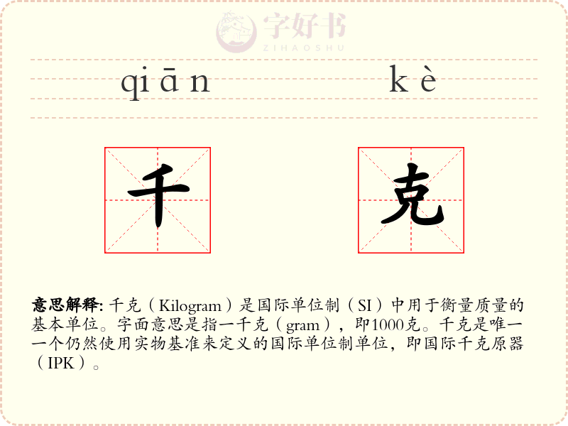 千克