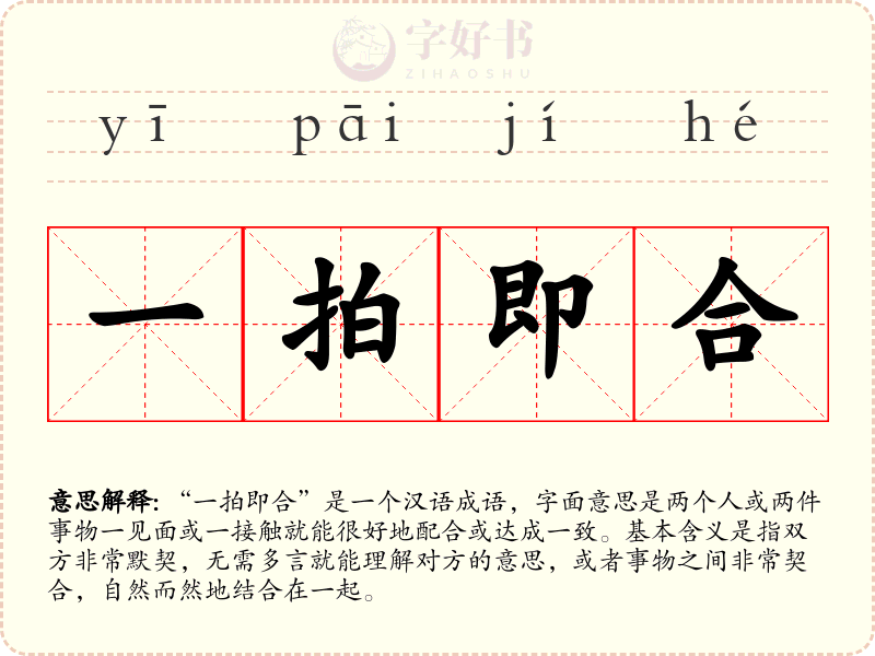 一拍即合