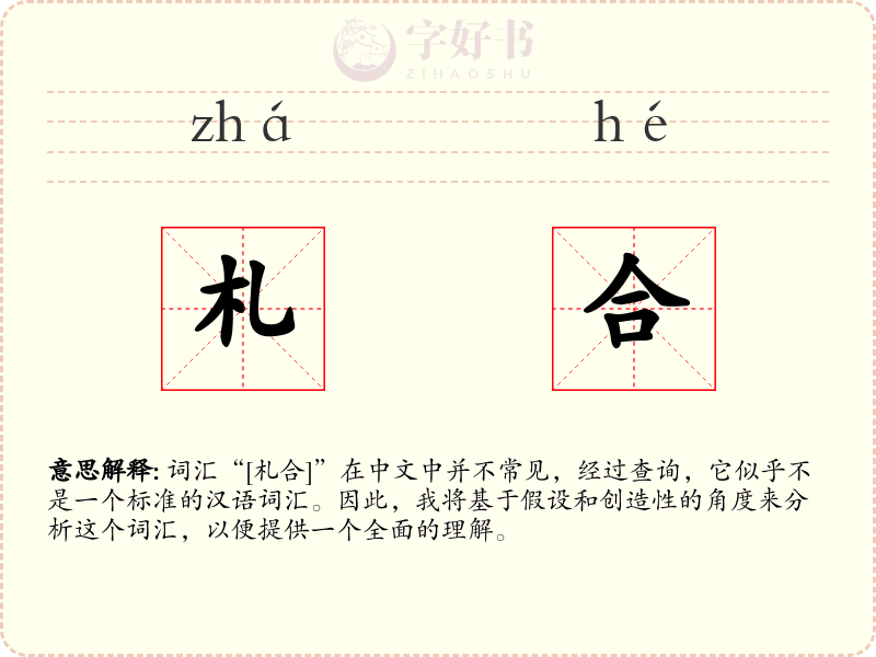 札合