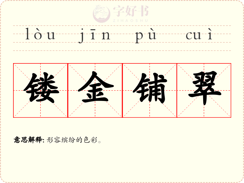 镂金铺翠