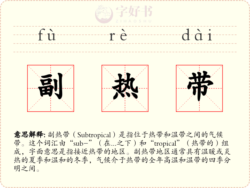副热带