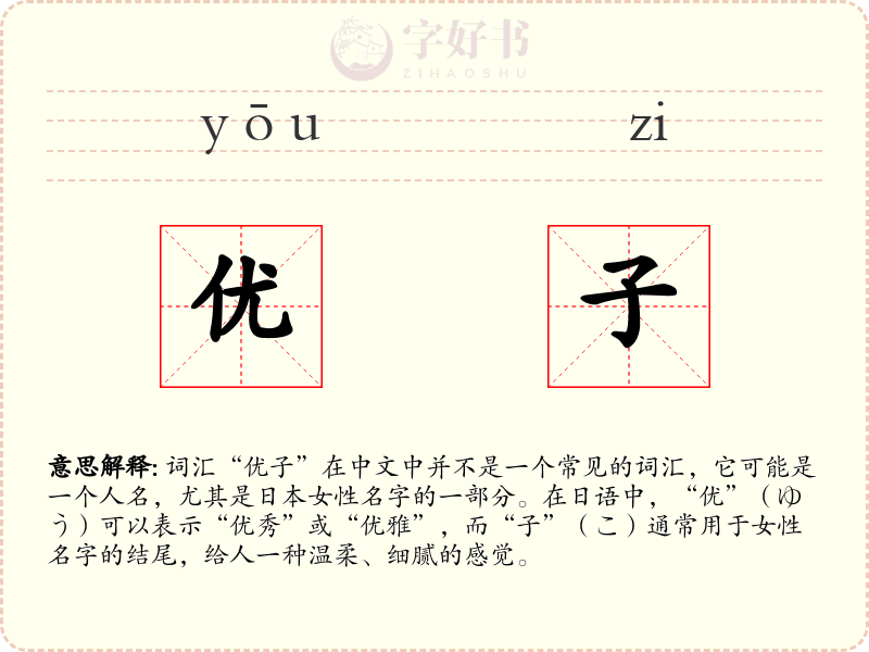 优子
