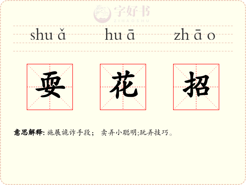 耍花招