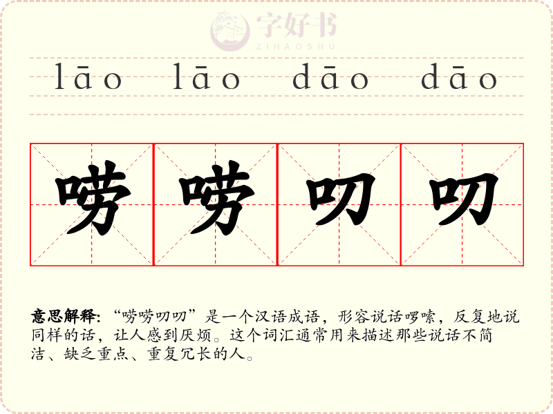 唠唠叨叨