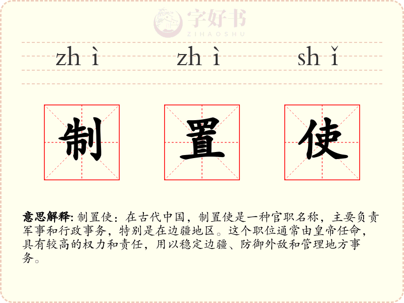 制置使