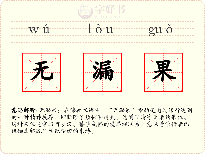 无漏果