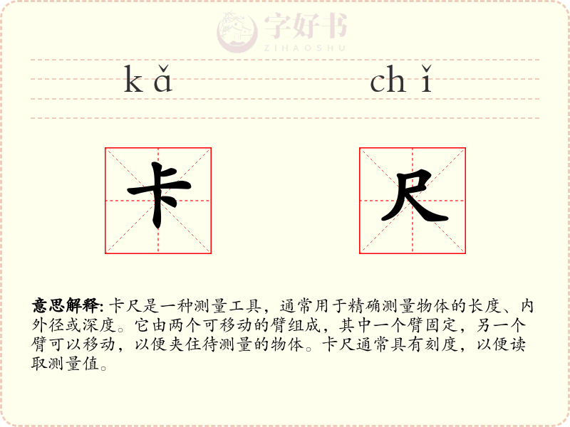 卡尺