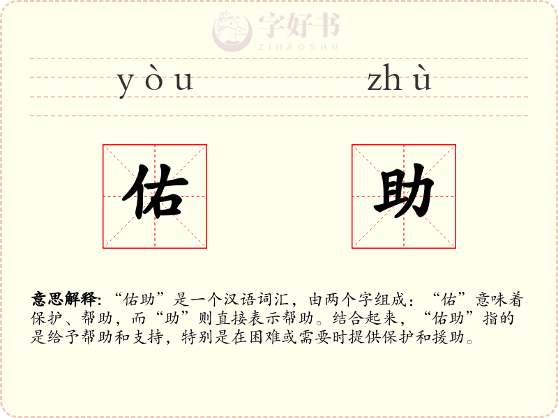 佑助