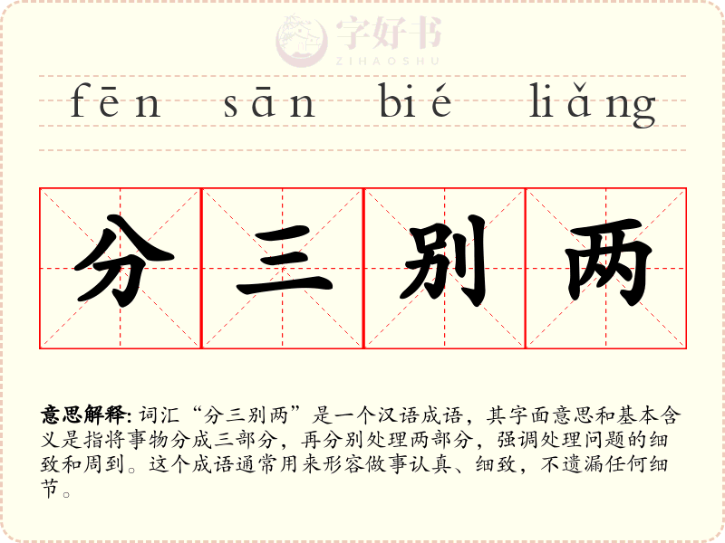 分三别两