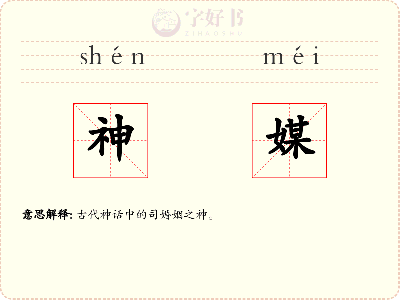 神媒