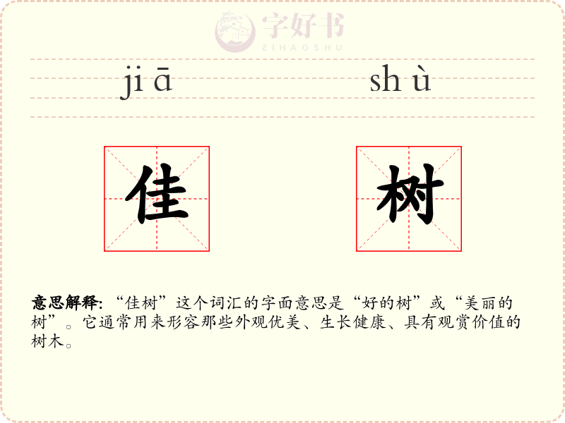 佳树