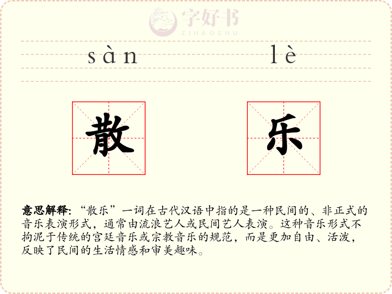 散乐