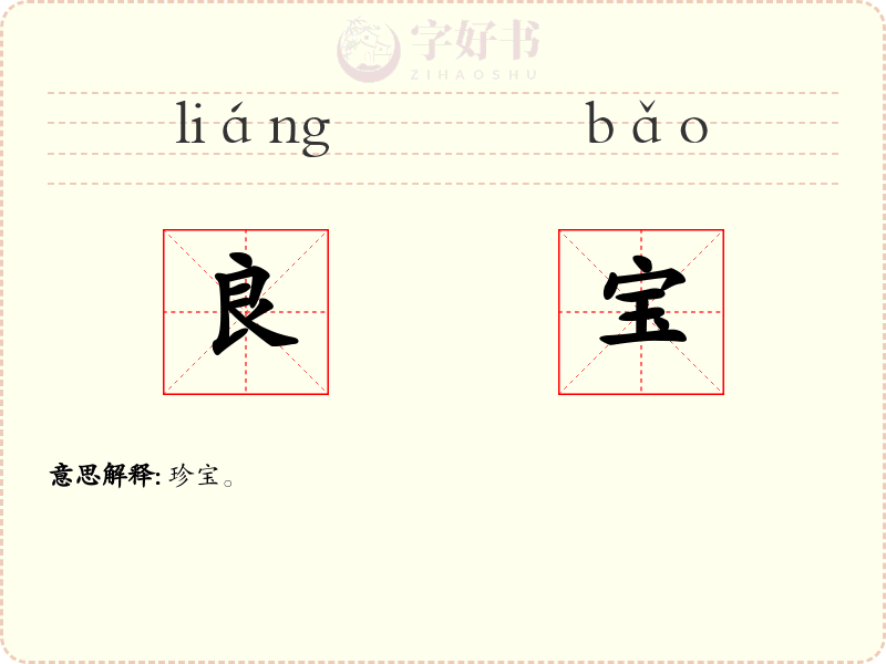 良宝