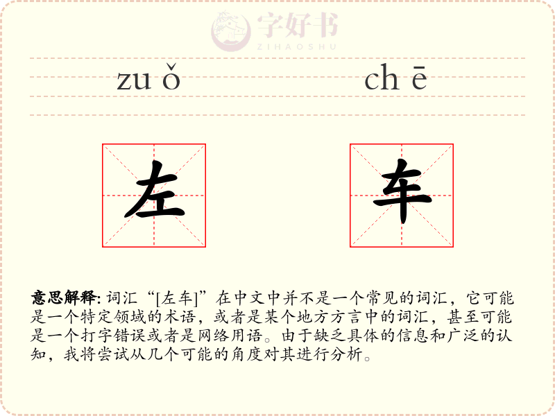 左车
