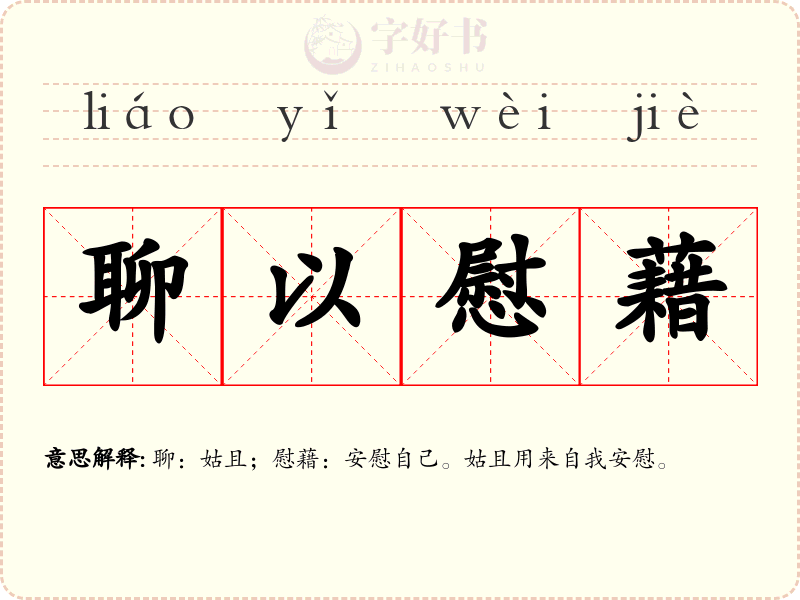 聊以慰藉