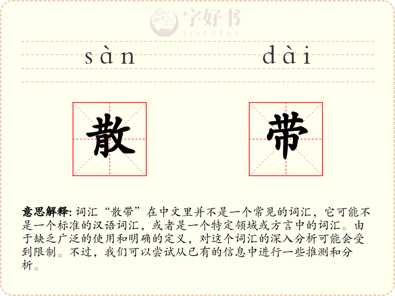 散带