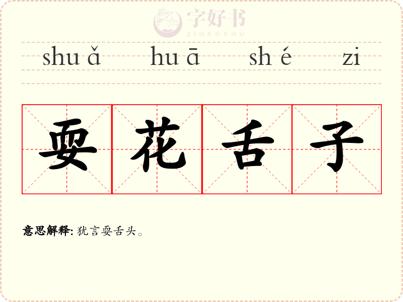 耍花舌子