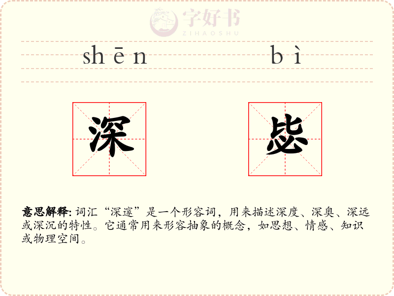 深毖