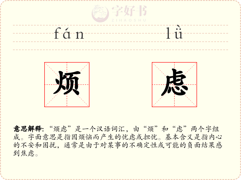 烦虑
