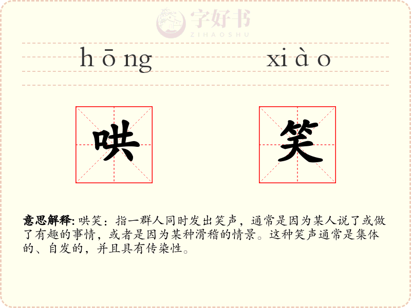 哄笑