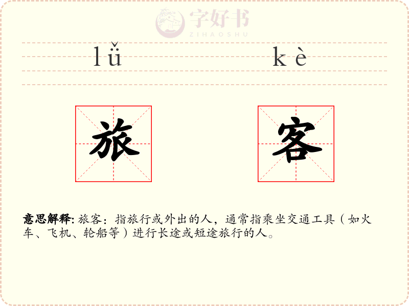 旅客