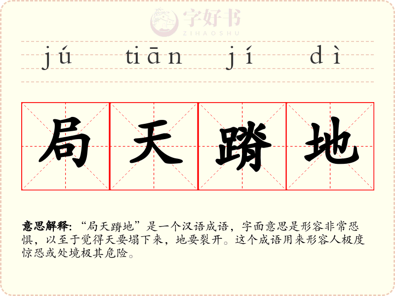 局天蹐地