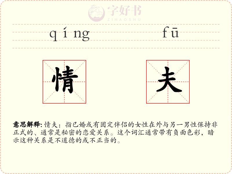 情夫