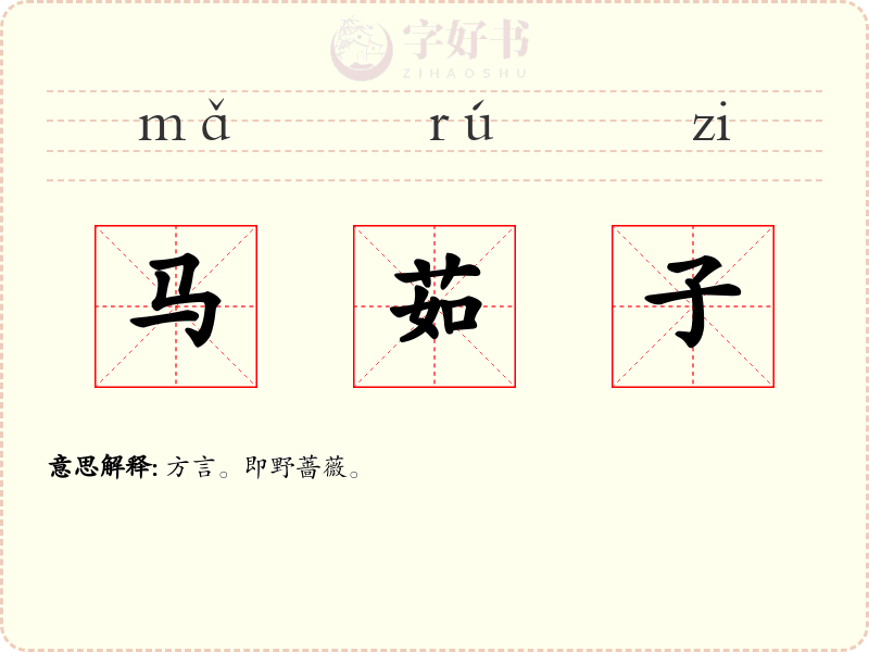 马茹子