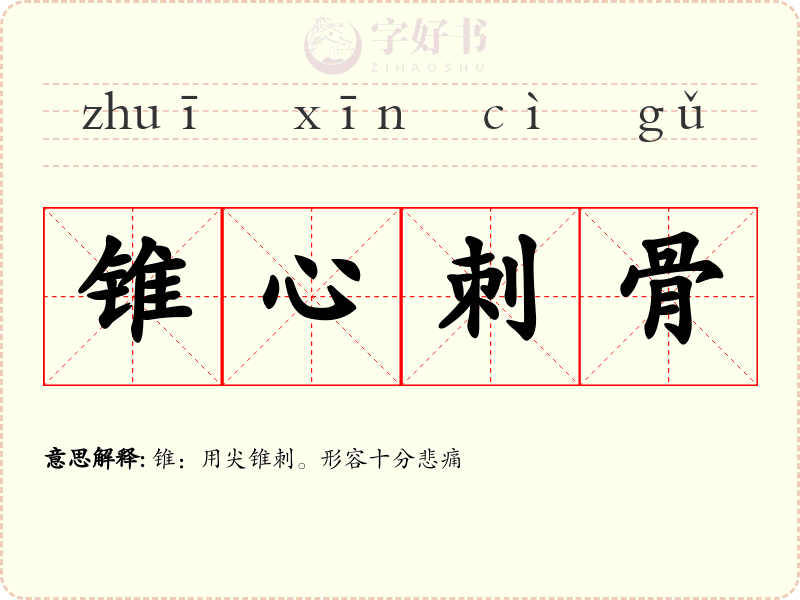 锥心刺骨