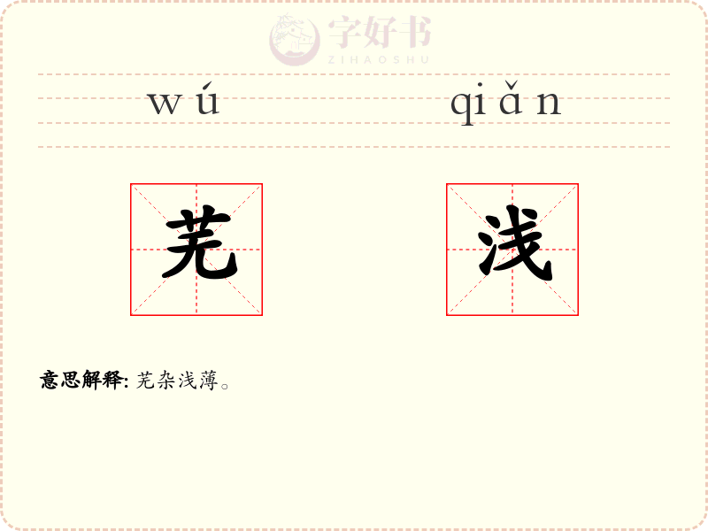 芜浅