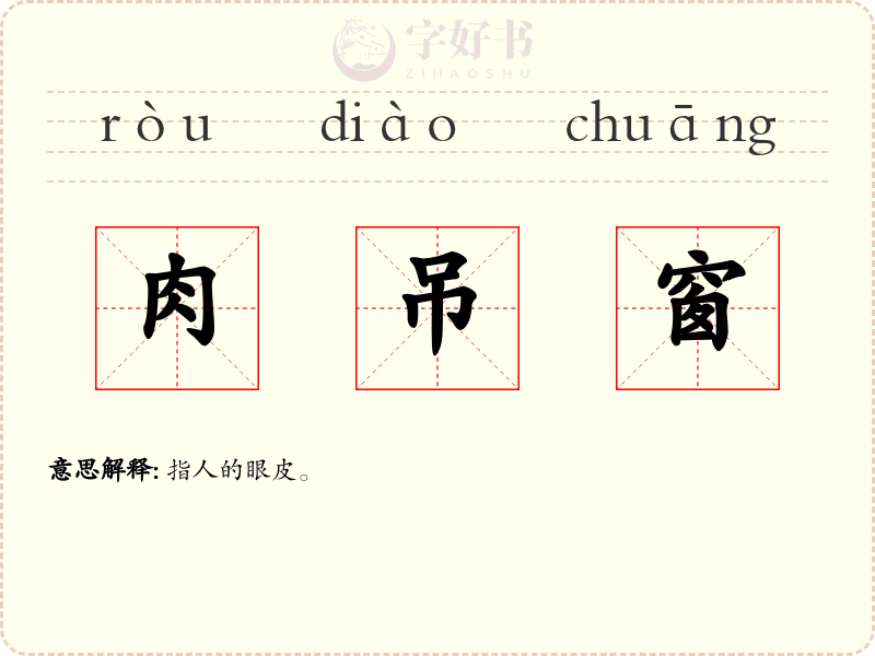 肉吊窗