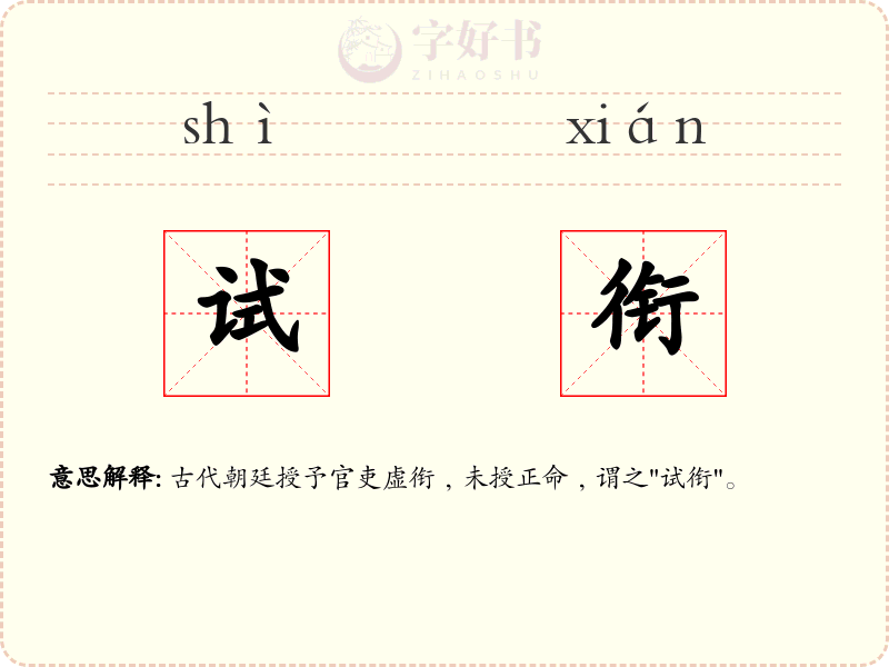 试衔
