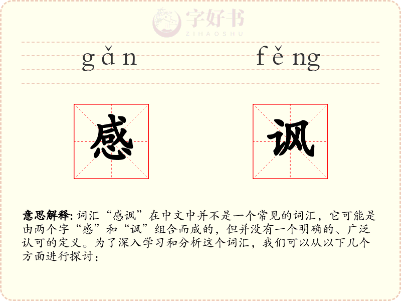 感讽