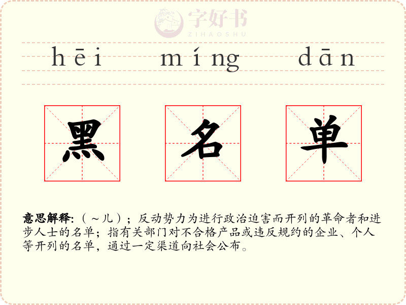 黑名单