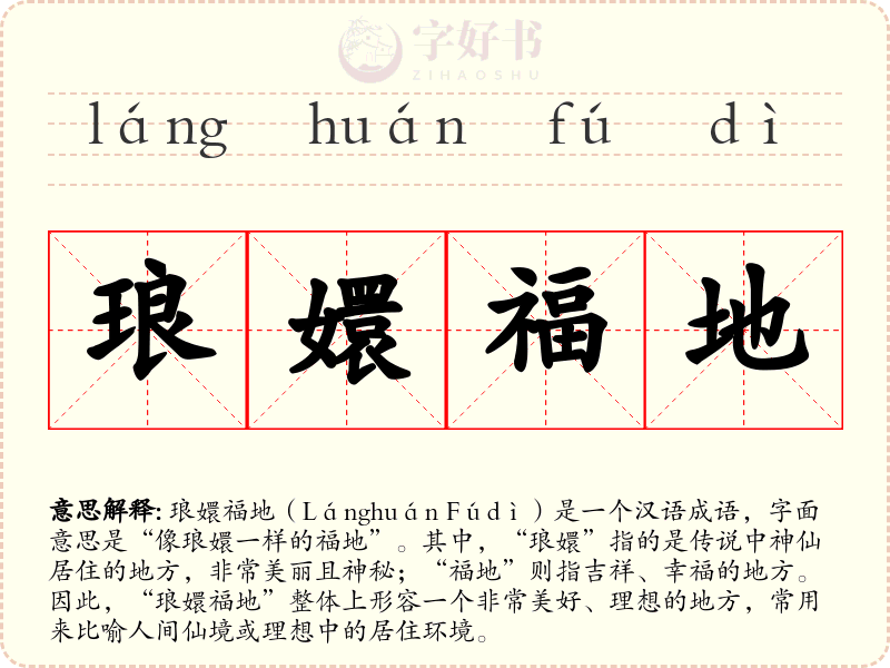 琅嬛福地