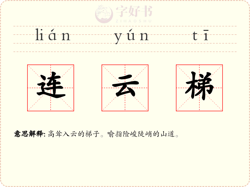 连云梯