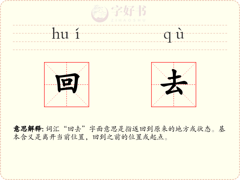 回去