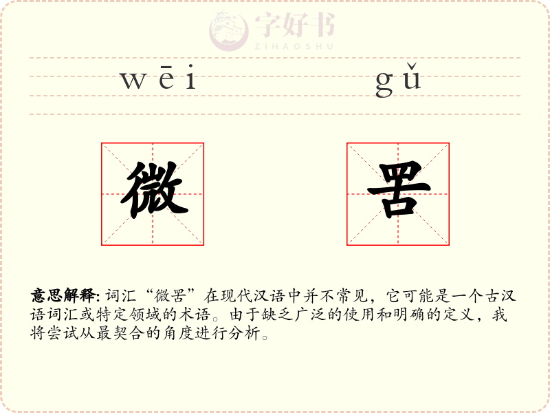 微罟