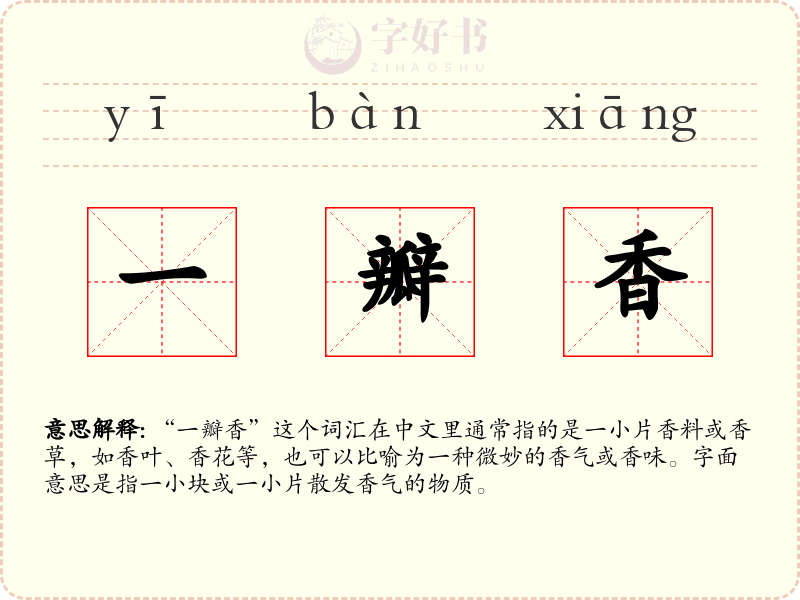 一瓣香