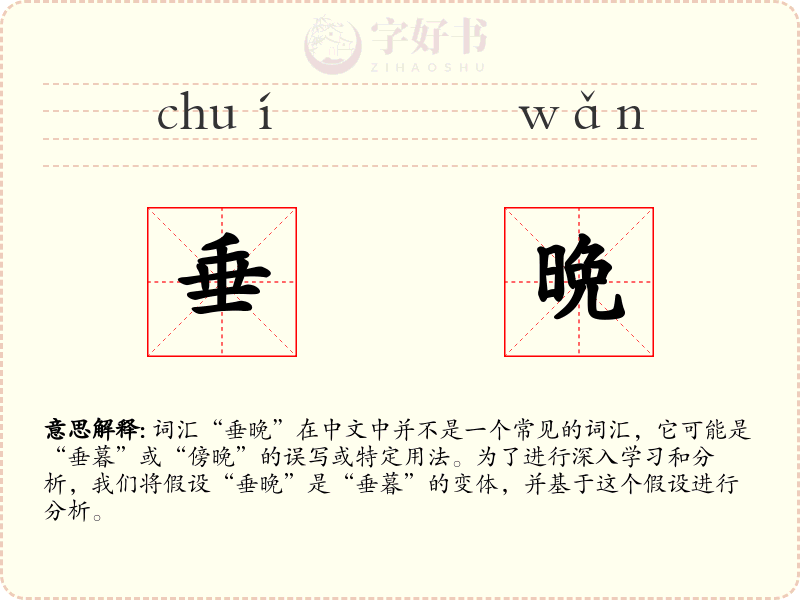 垂晩